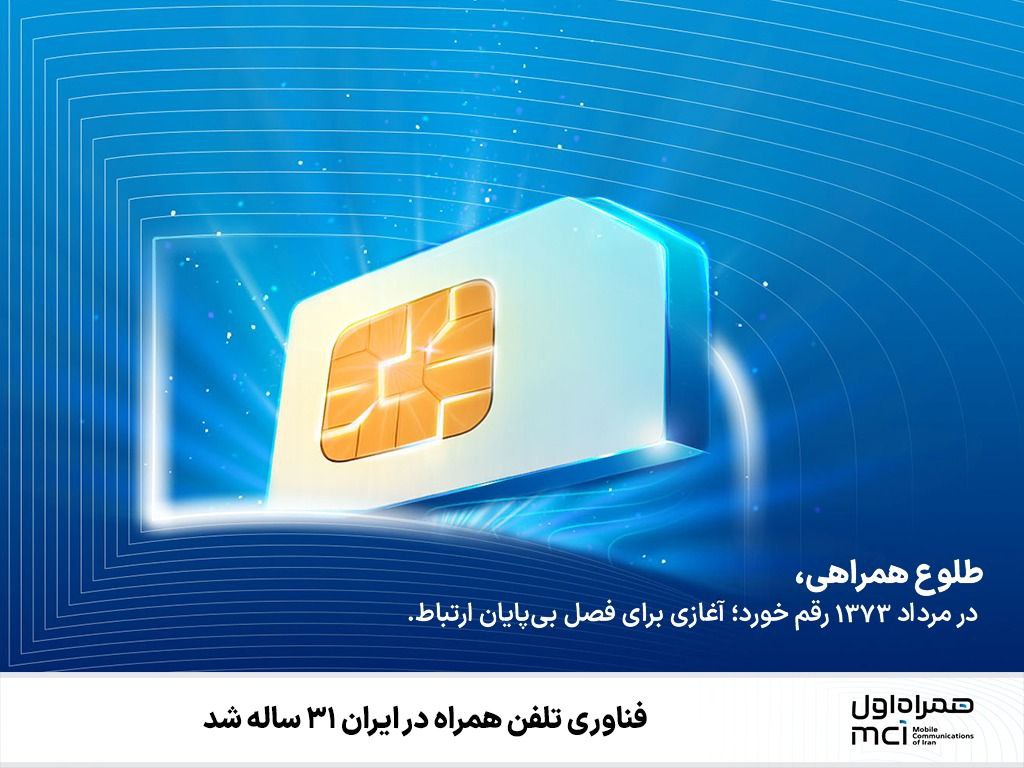 فناوری تلفن‌همراه در ایران ۳۱ ساله شد